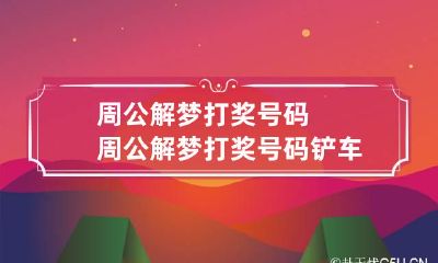 周公解梦打奖号码 周公解梦打奖号码铲车