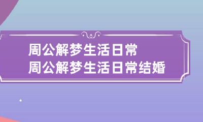 周公解梦生活日常 周公解梦生活日常结婚