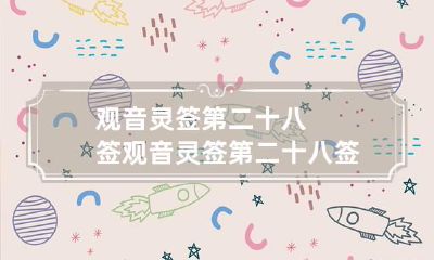 观音灵签第二十八签 观音灵签第二十八签求考试