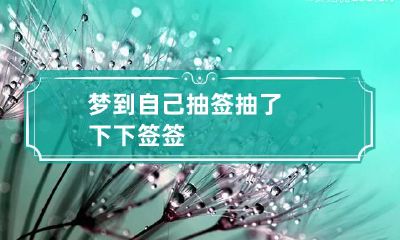 梦到自己抽签抽了下下签签