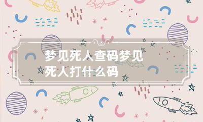 梦见死人查码 梦见死人打什么码