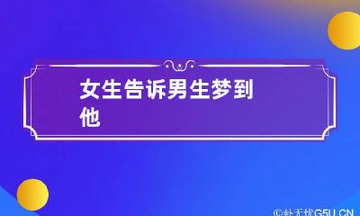 女生告诉男生梦到他