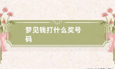 梦见钱打什么奖号码