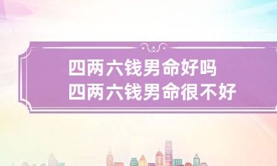 四两六钱男命好吗 四两六钱男命很不好
