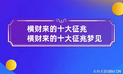 横财来的十大征兆 横财来的十大征兆梦见晚上哭