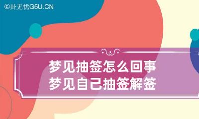 梦见抽签怎么回事 梦见自己抽签解签