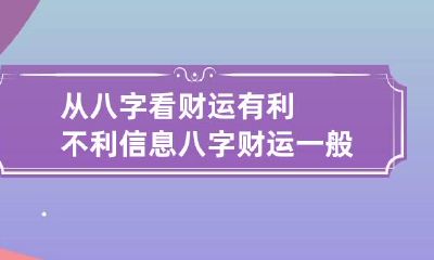 从八字看财运有利不利信息 八字财运一般