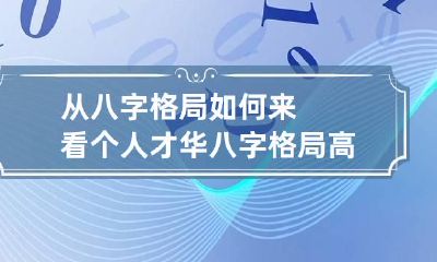 从八字格局如何来看个人才华 八字格局高的人的特点