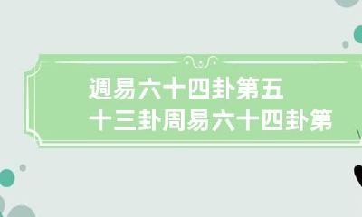 週易六十四卦第五十三卦 周易六十四卦第五十四卦详细解