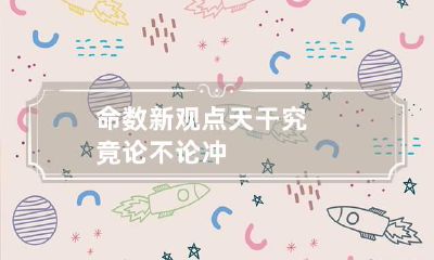 命数新观点 天干究竟论不论冲