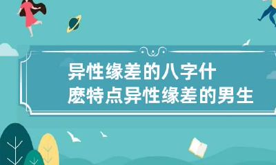 异性缘差的八字什麽特点 异性缘差的男生性格