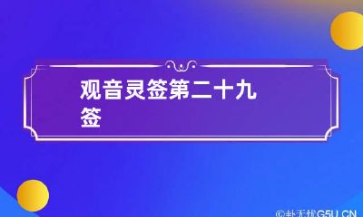 观音灵签第二十九签