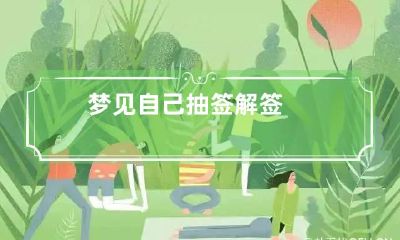 梦见自己抽签解签