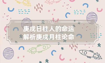 庚戌日柱人的命运解析 庚戌月柱论命