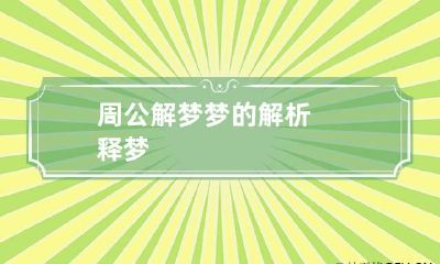 周公解梦梦的解析释梦