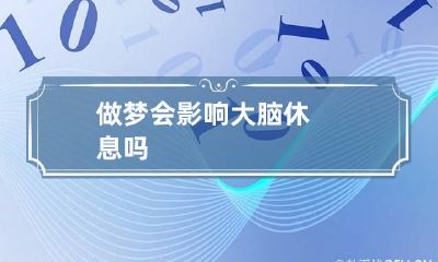 做梦会影响大脑休息吗