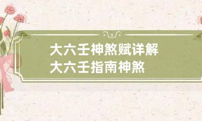 大六壬神煞赋详解 大六壬指南神煞