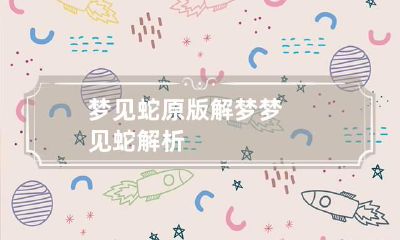 梦见蛇原版解梦 梦见蛇解析