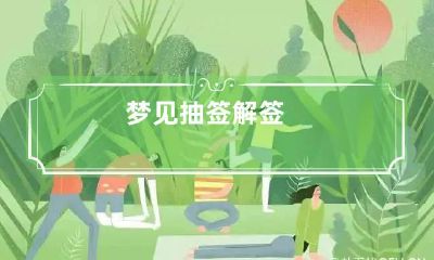 梦见抽签解签