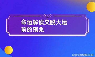 命运解读 交脱大运前的预兆