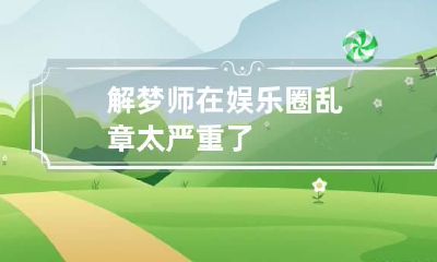 解梦师在娱乐圈乱章太严重了