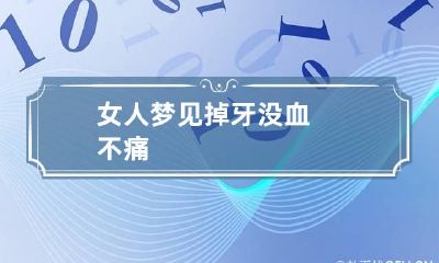 女人梦见掉牙没血不痛