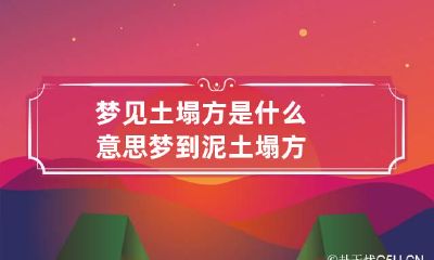 梦见土塌方是什么意思 梦到泥土塌方