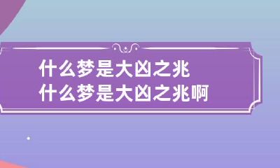 什么梦是大凶之兆 什么梦是大凶之兆啊