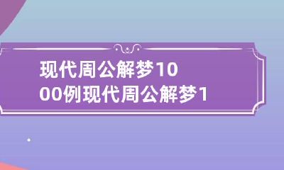 现代周公解梦1000例 现代周公解梦1000例书籍找回家的路