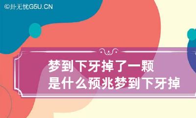 梦到下牙掉了一颗是什么预兆 梦到下牙掉一颗怎么回事