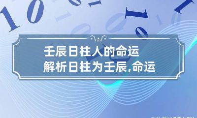 壬辰日柱人的命运解析 日柱为壬辰,命运如何