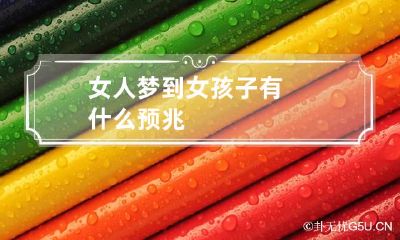 女人梦到女孩子有什么预兆