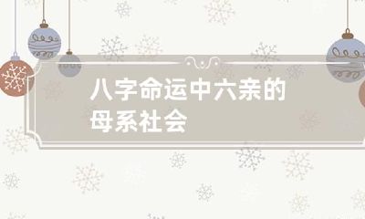 八字命运中六亲的母系社会