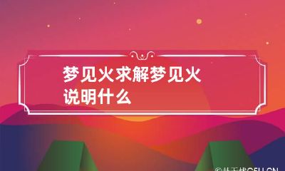 梦见火求解 梦见火说明什么