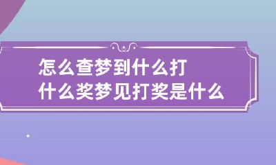 怎么查梦到什么打什么奖 梦见打奖是什么意思