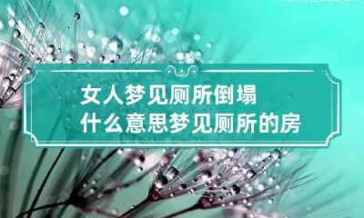 女人梦见厕所倒塌什么意思 梦见厕所的房子倒了