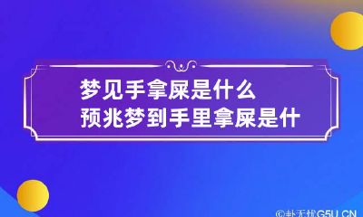 梦见手拿屎是什么预兆 梦到手里拿屎是什么意思