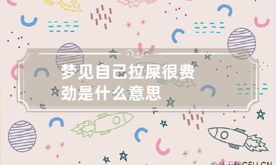 梦见自己拉屎很费劲是什么意思