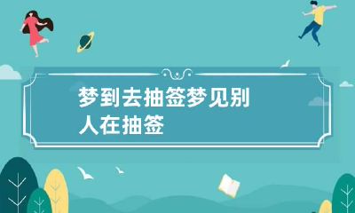 梦到去抽签 梦见别人在抽签