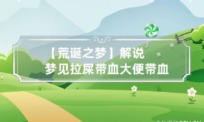 【荒诞之梦】解说梦见拉屎带血 大便带血