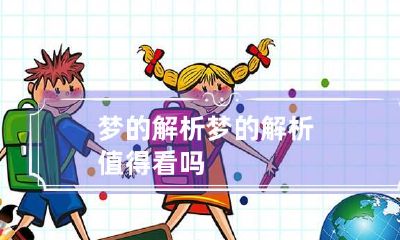 梦的解析 梦的解析值得看吗