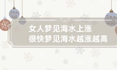女人梦见海水上涨很快 梦见海水越涨越高