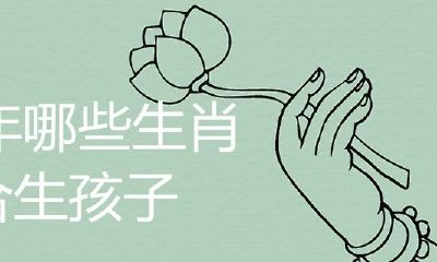 2022年什么属相适合生孩子