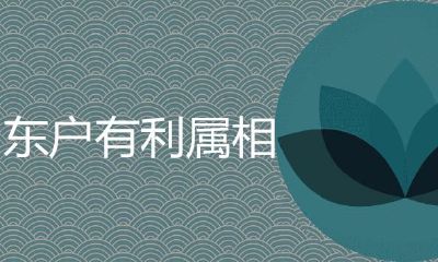 东户有益的生肖有什么