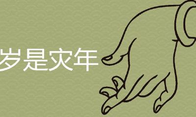 为什么49岁是灾年