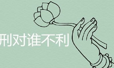 子卯相刑对谁不好