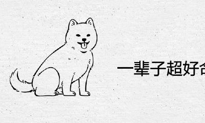 一辈子超好命的属相女