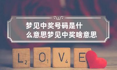 梦见中奖号码是什么意思 梦见中奖啥意思
