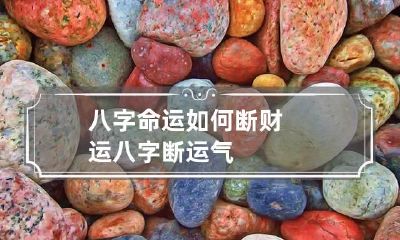 八字命运如何断财运 八字断运气