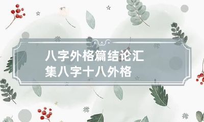 八字外格篇结论汇集 八字十八外格